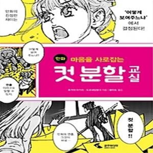 마음을 사로잡는 만화 컷 분할 교실