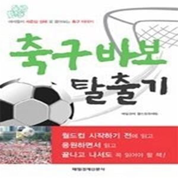 축구 바보 탈출기 -  여자들이 자존심 상해 못 물어보는 축구 이야기