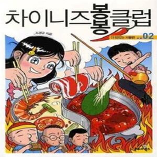 차이니즈 봉봉 클럽 02