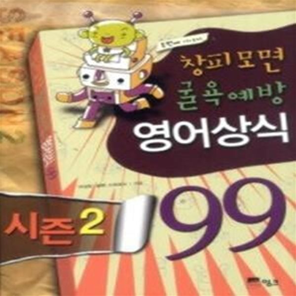 창피모면 굴욕예방 영어상식 99 시즌2