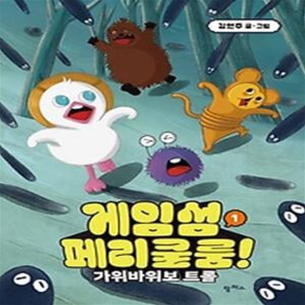 게임섬 페리쿨룸 1: 가위바위보 트롤