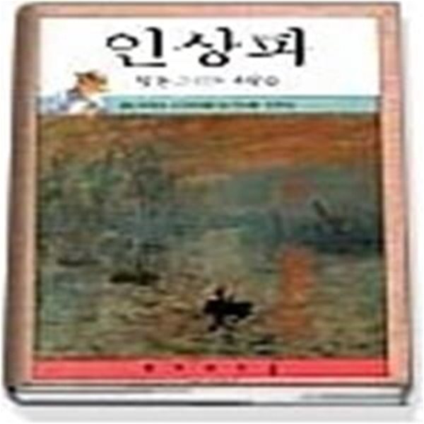 인상파 - 빛을 그리는 사람들 (화가의마을 4)