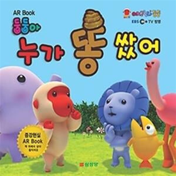 둥둥아 누가 똥 쌌어 (AR Book)