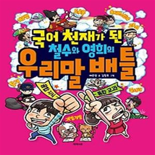 국어 천재가 된 철수와 영희의 우리말 배틀