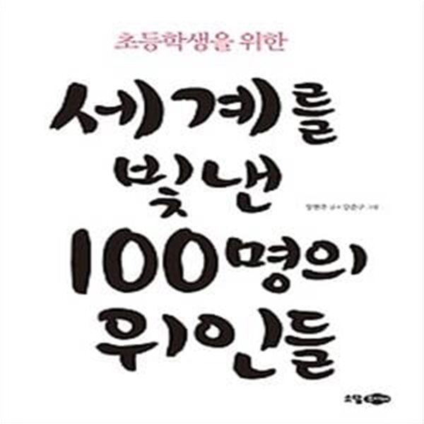 세계를 빛낸 100명의 위인들