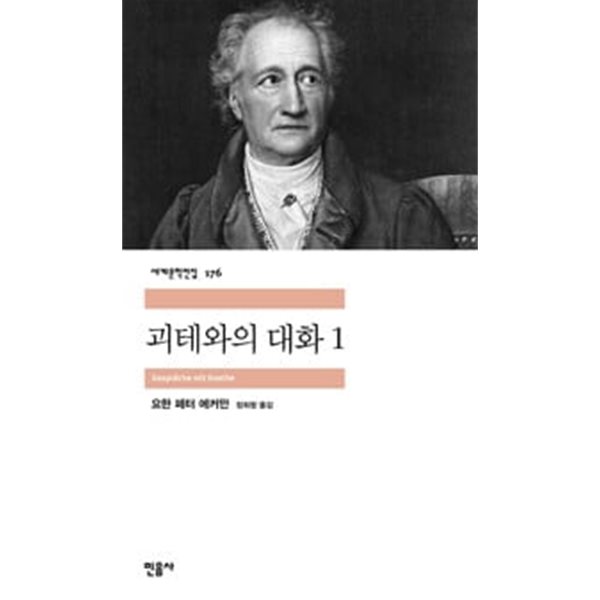 괴테와의 대화 1, 2 (전2권)