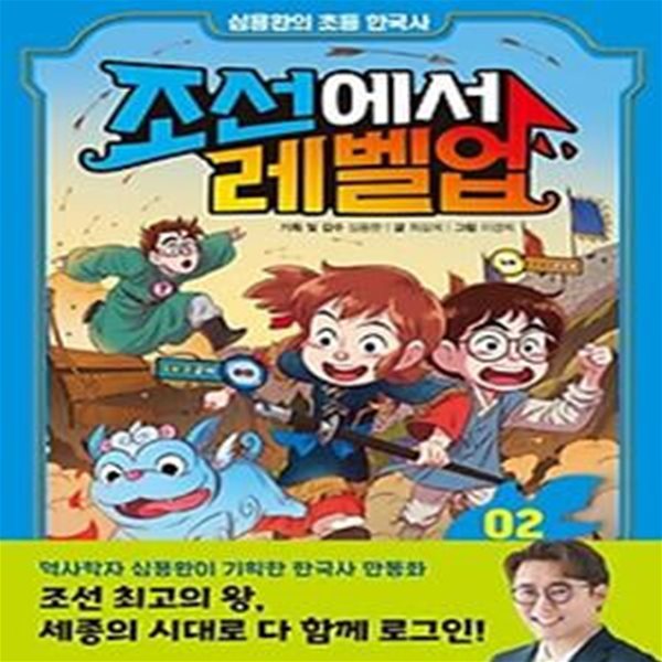 조선에서 레벨업 2: 세종의 수수께끼를 풀어라