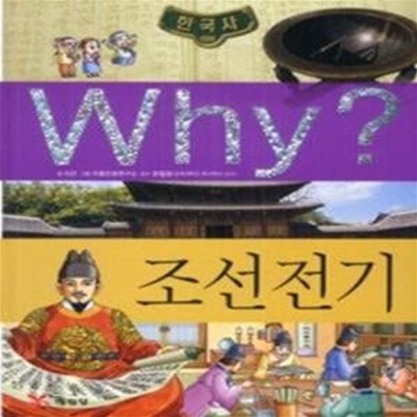 Why? 한국사 조선전기