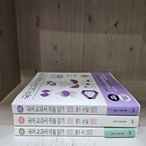 국어 교과서 작품 읽기 중1 세트