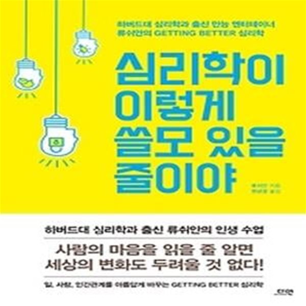 심리학이 이렇게 쓸모 있을 줄이야