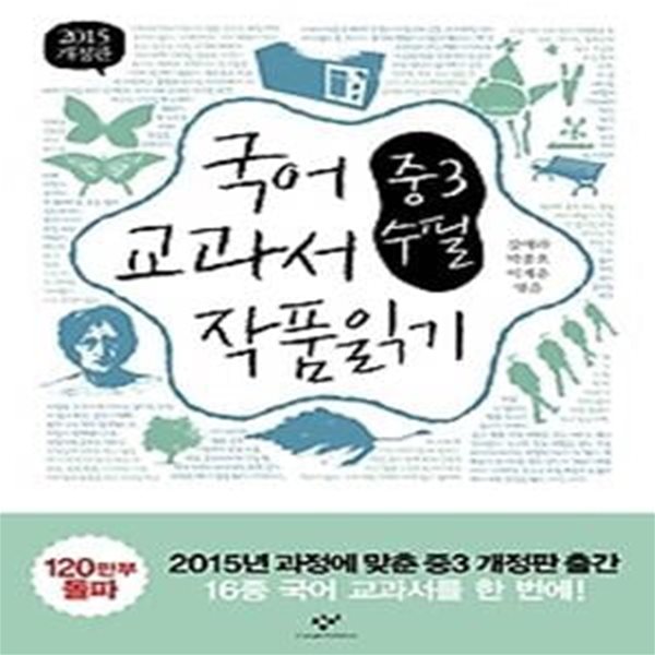 국어 교과서 작품읽기 - 중3 수필