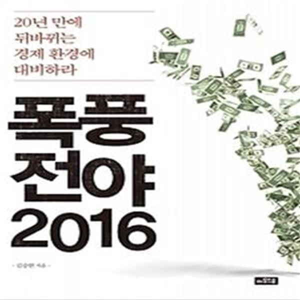 폭풍전야 2016