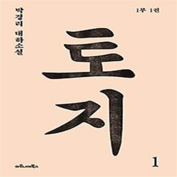 토지 1