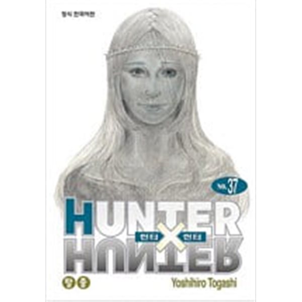 HUNTER X HUNTER 헌터x헌터 헌터헌터(1-37) >(중고코믹)>실사진 참조