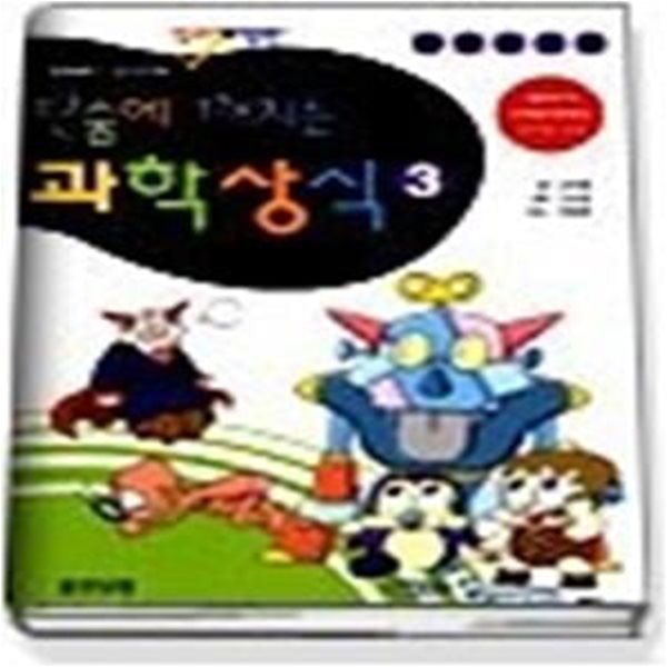 단숨에 깨치는 과학상식 3 - 발명, 발견편(컬러개정판)