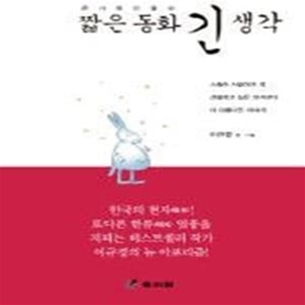 온 가족이 읽는 짧은 동화 긴 생각 (보급판 문고본)