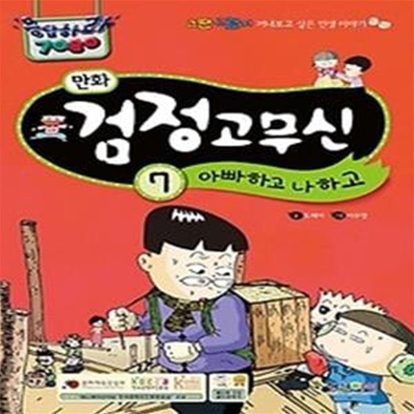 만화 검정고무신 7 - 아빠하고 나하고