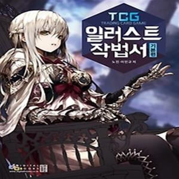 TCG 일러스트 작법서 - 기본편