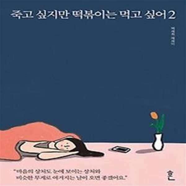 죽고 싶지만 떡볶이는 먹고 싶어 2