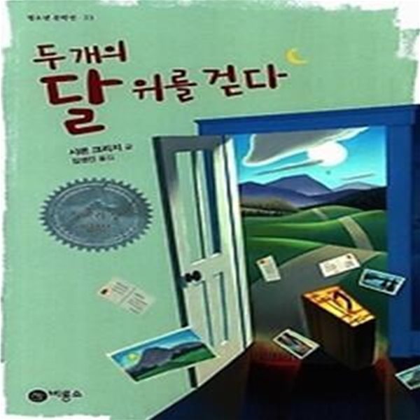 두 개의 달 위를 걷다