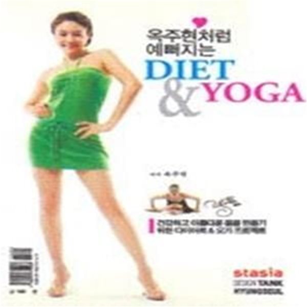 옥주현처럼 예뻐지는 DIET &amp YOGA (비디오별매) + 부록:옥주현과 함께하는 DIET DIARY