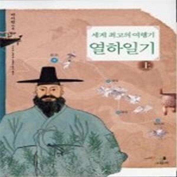 세계 최고의 여행기 열하일기 (상)