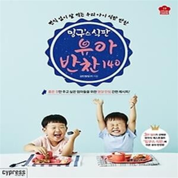 밍구스 식판 유아 반찬 140