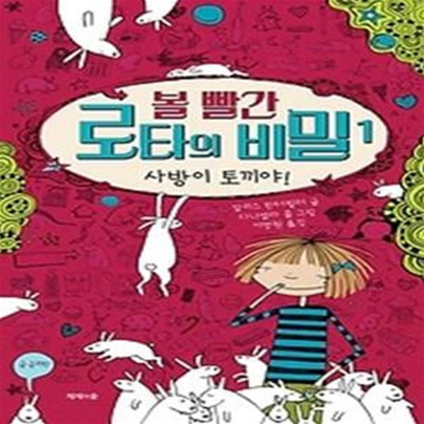 볼 빨간 로타의 비밀 1 - 사방이 토끼야!