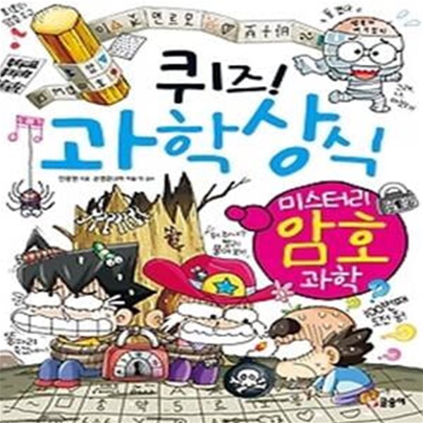 퀴즈! 과학상식 - 미스터리 암호과학 (특별보급판)