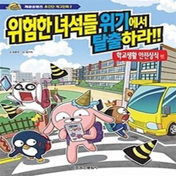 위험한 녀석들 위기에서 탈출하라!! - 학교생활 안전상식 편