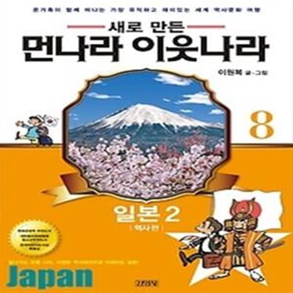 새로 만든 먼나라 이웃나라 8 - 일본2