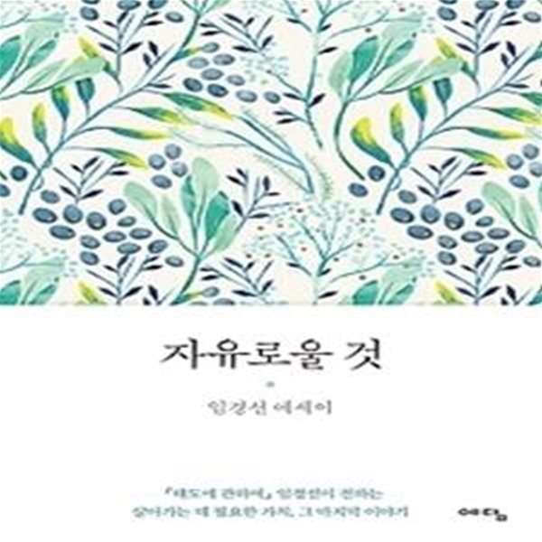 자유로울 것