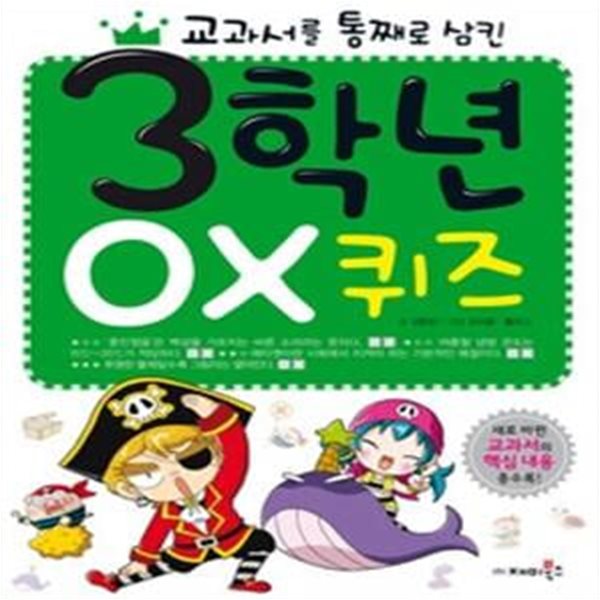 3학년 OX 퀴즈