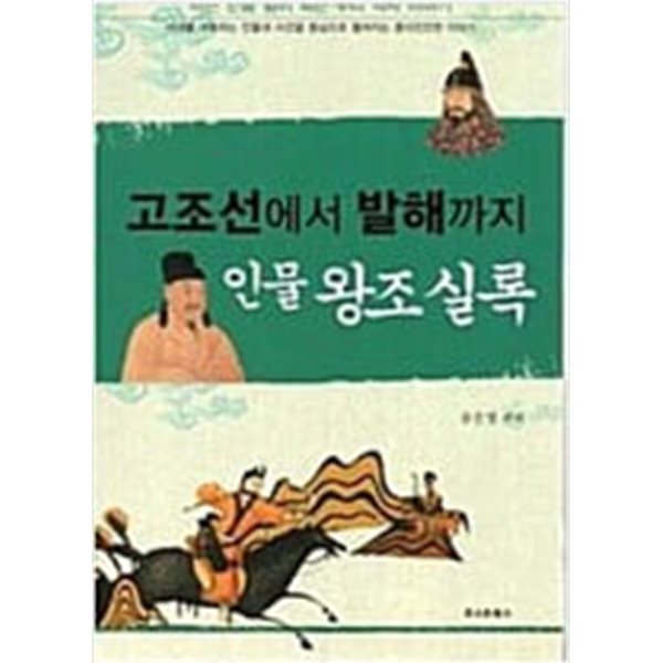 고조선에서 발해까지 인물 왕조 실록