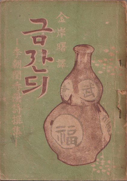 금잔듸 (이조규수한시선집) 1947년 초판본