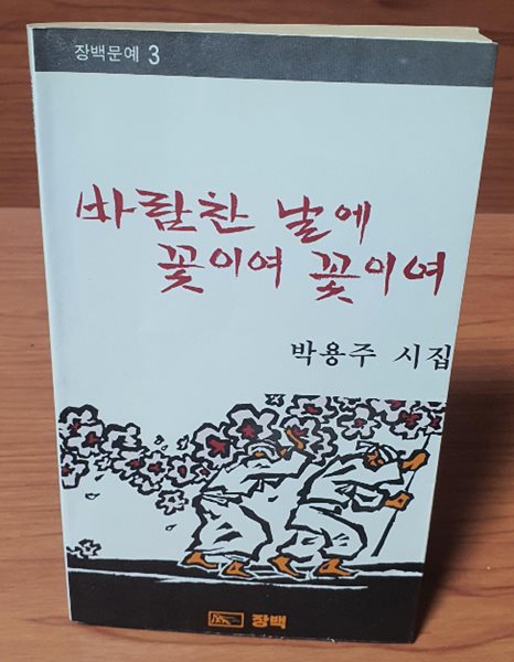 바람찬 날에 꽃이여 꽃이여