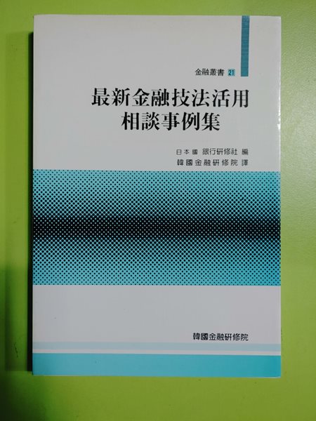 最新金融技法活用 相談事例集