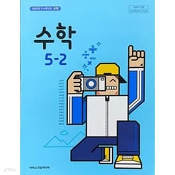 (상급) 15개정 2024년형 초등학교 수학 5-2 교과서 (아이스크림미디어 김성여)