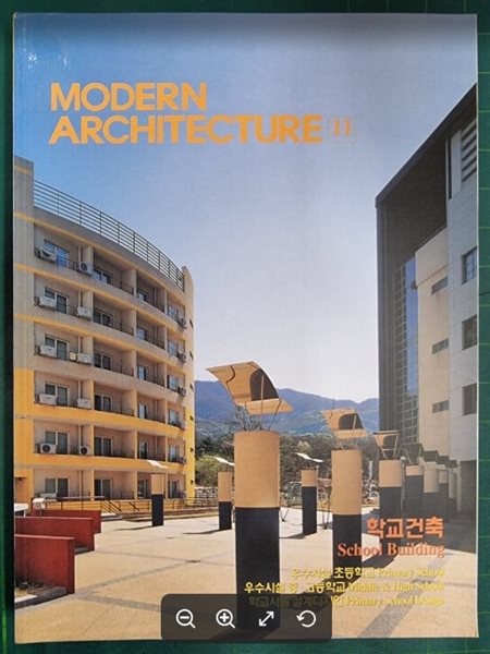 MODERN ARCHITECTURE 11 (학교건축) / 현대건축사 편집부 (엮은이) | 현대건축사(CA Press) [상급] - 실사진과 설명확인요망