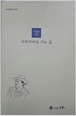 아부다비로 가는 길 - 이정원 시집(양장)  