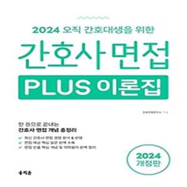 오직 간호대생을 위한 2024 간호사 면접 Plus 이론집