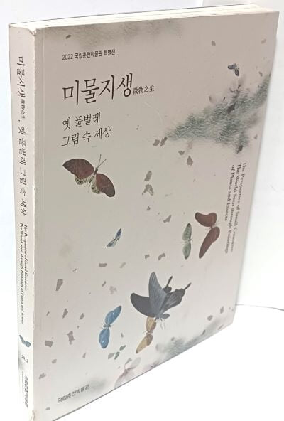 2022 국립춘천박물관 특별전 미물지생(微物之生) -옛 풀벌레 그림 속 세상- 동양화,초충도-225/280/20, 223쪽-절판된 귀한책-