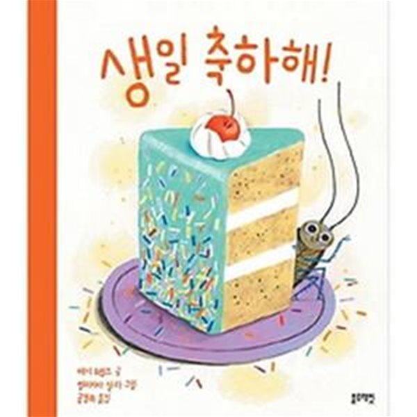 토끼책방2호점-생일 축하해!