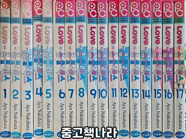 러브 콤플렉스 1-17/완결