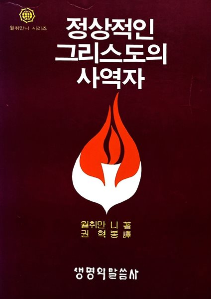 정상적인 그리스도의 사역자