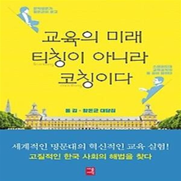 교육의 미래, 티칭이 아니라 코칭이다