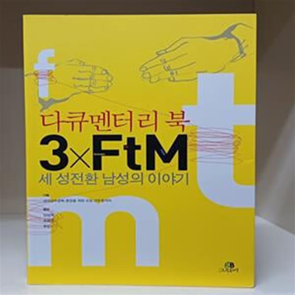 3×FtM 세 성전환 남성의 이야기