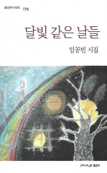 임공빈 시집(초판본) - 달빛 같은 날들