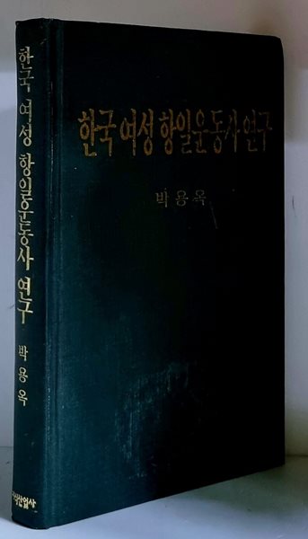 한국 여성 항일운동사 연구 - 초판, 하드커버