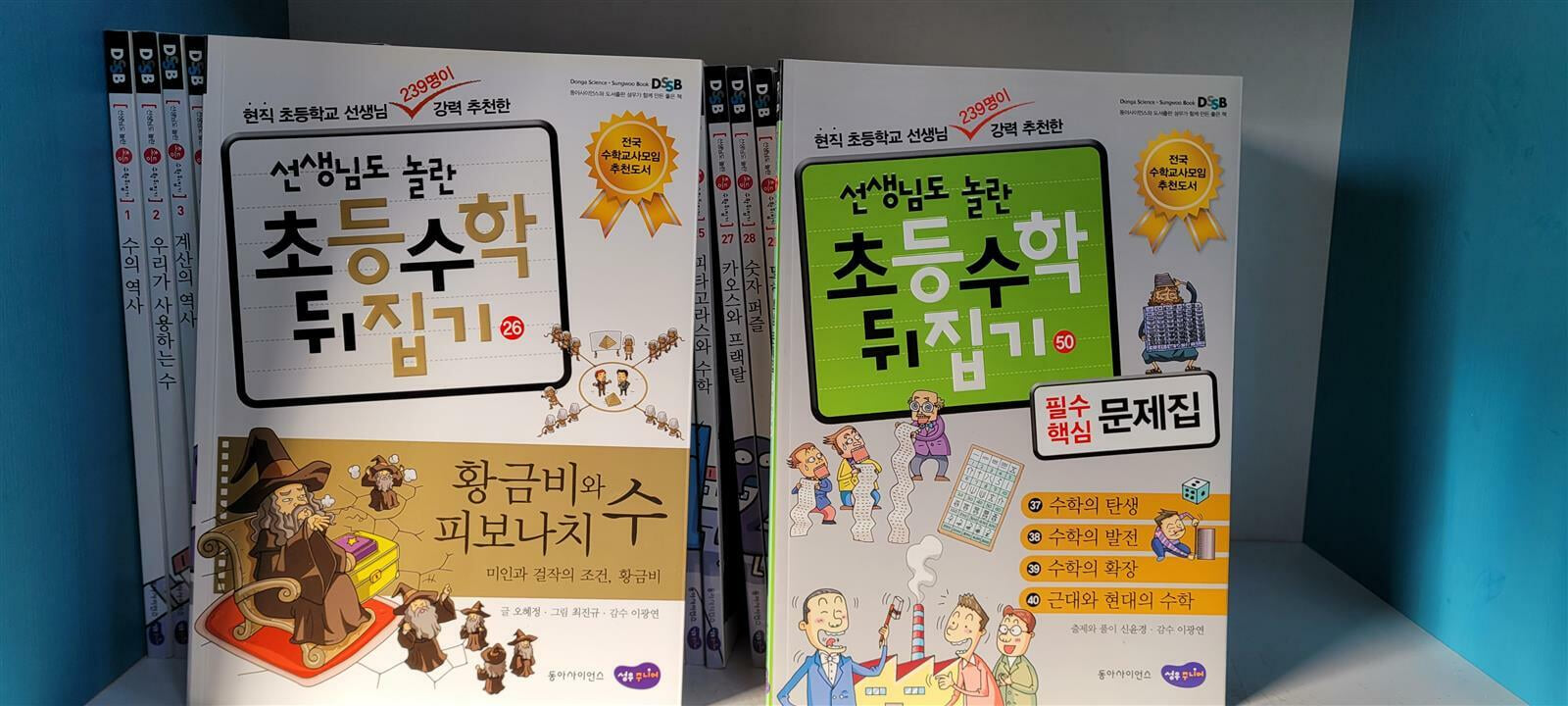 전국 수학교사모임 추천도서 선생님도 놀란 초등 수학 뒤집기 전 50권(최상/상세사진참조)